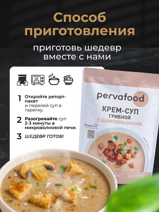Pervafood Готовое блюдо Крем-суп грибной 300 гр - 3 шт, 300 г, 6 шт, фото 3