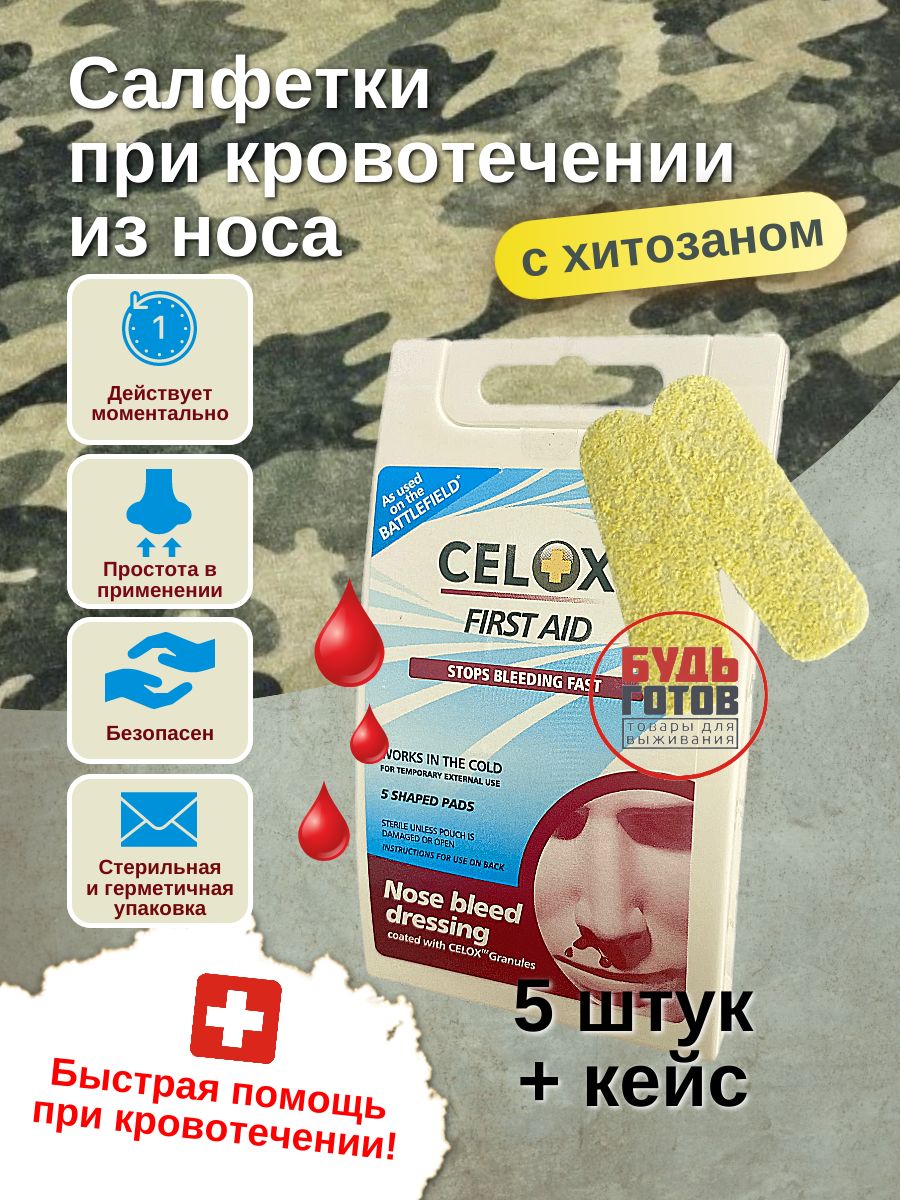 Салфетки для остановки крови из носа, 5шт+кейс Celox 169791755 купить в  интернет-магазине Wildberries