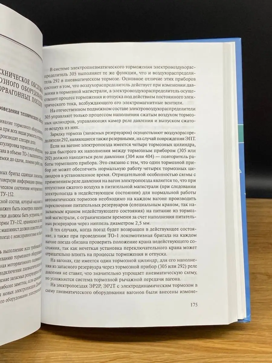 Обслуживание и управление тормозами поездах Москва 169791783 купить в  интернет-магазине Wildberries