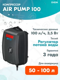 Компрессор Air Pump 100 одноканальный для аквариума 50–100 л EHEIM 169791917 купить за 3 006 ₽ в интернет-магазине Wildberries