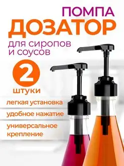 Помпа Дозатор для бутылки с сиропом 1 л OneHouse 169791918 купить за 255 ₽ в интернет-магазине Wildberries