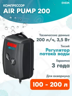 Компрессор Air Pump 200 двухканальный для аквариума 100–200л EHEIM 169791924 купить за 3 578 ₽ в интернет-магазине Wildberries