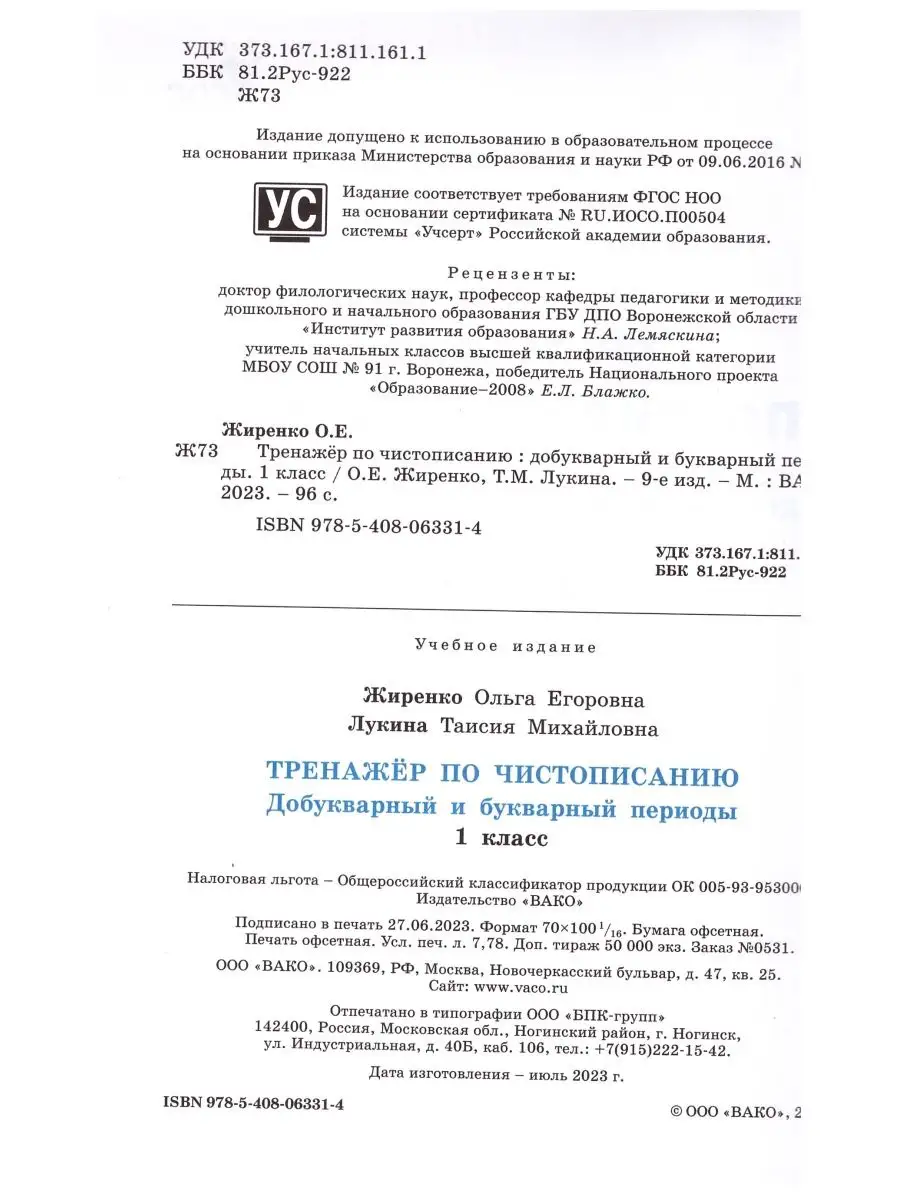 Тренажер по чистописанию. 1 кл. Добукв. и букварный периоды. ВАКО 169791931  купить в интернет-магазине Wildberries