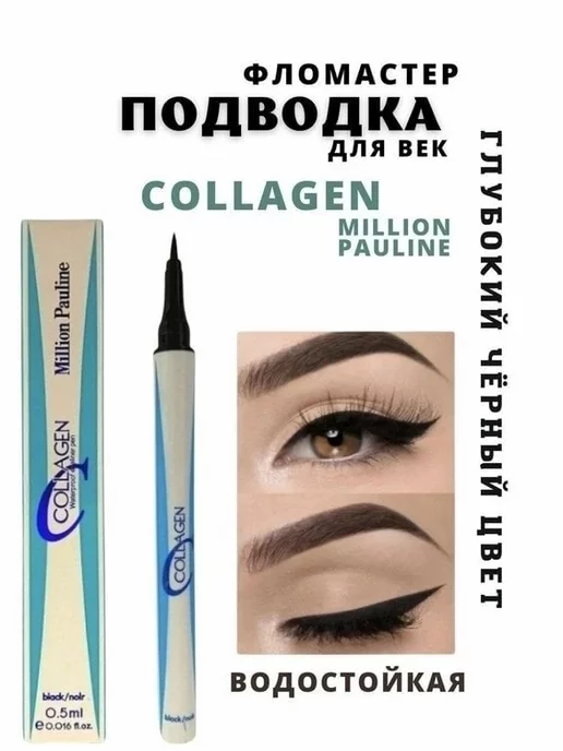 TF COSMETICS Жидкая подводка для глаз Collagen, водостойкая, черный