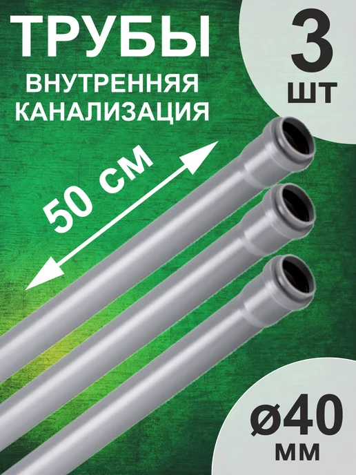 РосТурПласт Труба канализационная Ф40х1,8 - 1000 мм (3 шт), 40x1.8, 3 шт