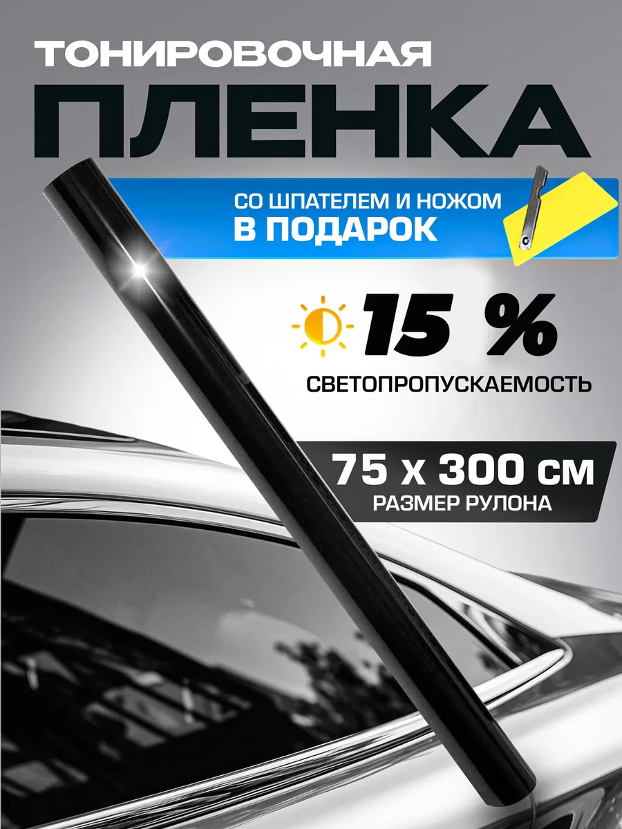 Пленка тонировочная 15%...