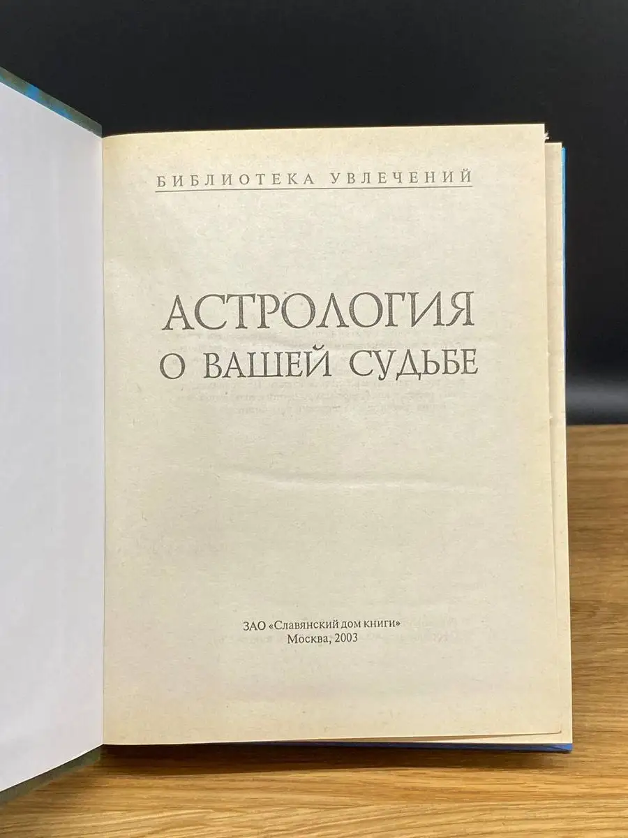 Астрология о вашей судьбе Славянский дом книги 169792388 купить за 316 ₽ в  интернет-магазине Wildberries