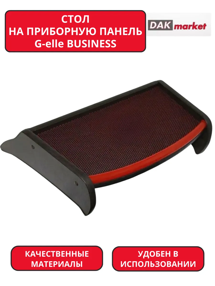Столик на приборную панель G-elle BUSINESS