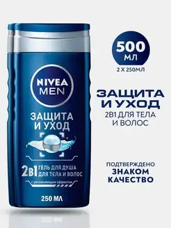 Гель для душа MEN для мужчин Защита и уход 250 мл 2шт Nivea 169793013 купить за 377 ₽ в интернет-магазине Wildberries