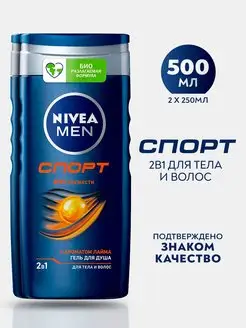 Гель для душа MEN СПОРТ 250 мл 2 шт Nivea 169793075 купить за 472 ₽ в интернет-магазине Wildberries