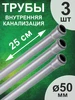 Труба канализационная Ф50х1,8 - 250 мм (3 шт) РосТурПласт 169793211 купить за 457 ₽ в интернет‑магазине Wildberries