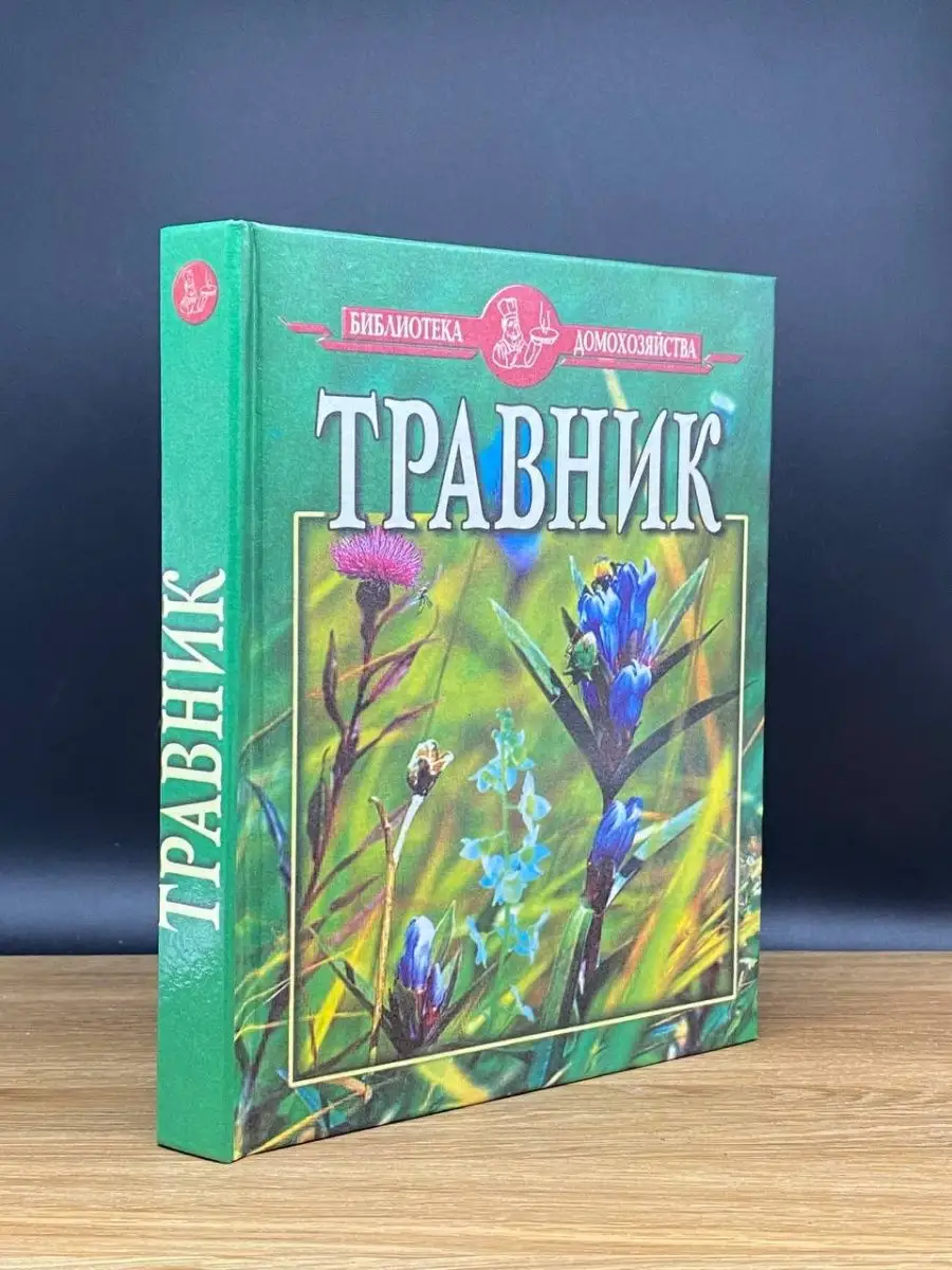 Травник Славянский дом книги 169793219 купить в интернет-магазине  Wildberries