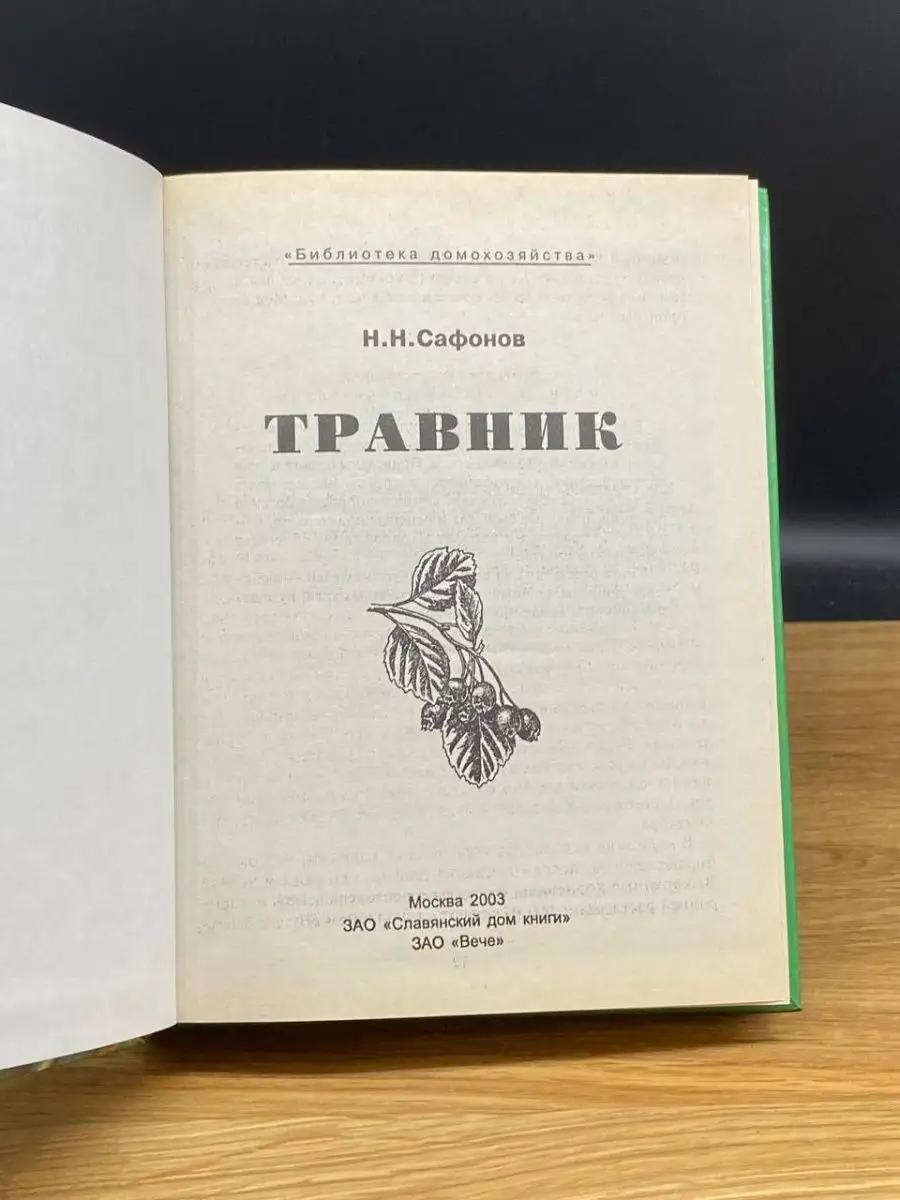 Травник Славянский дом книги 169793219 купить в интернет-магазине  Wildberries