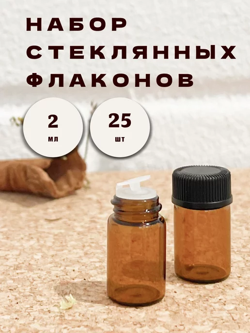 ElixirVessels Набор стеклянных флаконов для эфирных масел, оранжевый