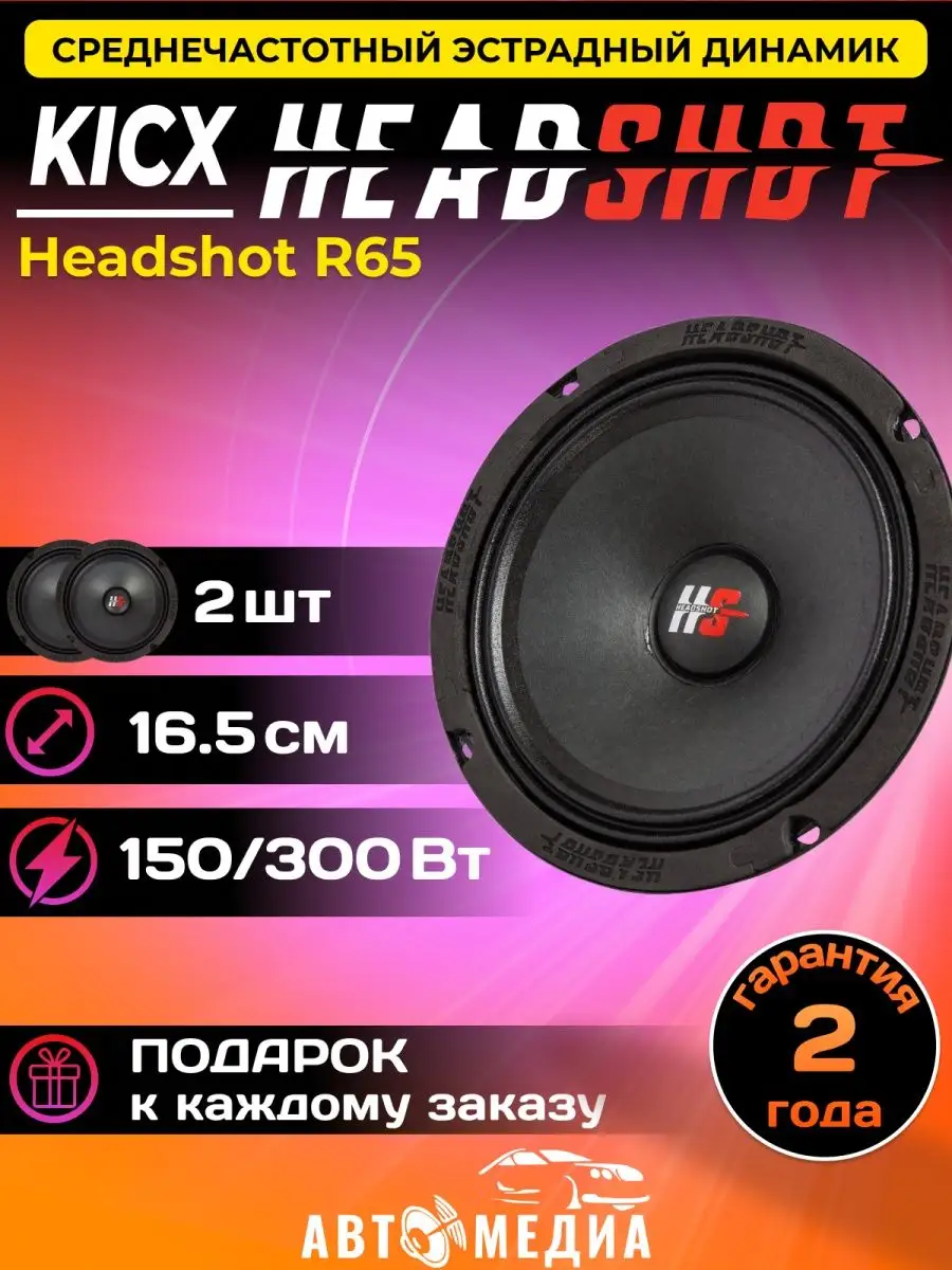 KICX Колонки автомобильные HeadShot R65 (2 шт)