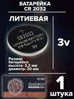 Батарейка литиевая CR2032 3v ENERGY 169793496 купить за 95 ₽ в интернет-магазине Wildberries