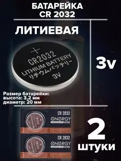Батарейка литиевая CR2032 3v ENERGY 169793497 купить за 135 ₽ в интернет-магазине Wildberries