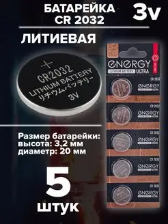 Батарейка литиевая CR2032 3v ENERGY 169793499 купить за 198 ₽ в интернет-магазине Wildberries