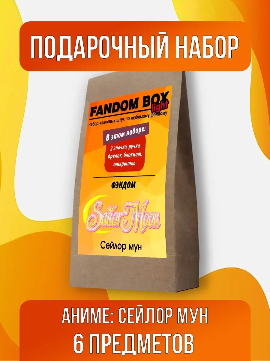 Подарочный набор Fandom Box Light по аниме Sailor moon Fandom House  169793731 купить за 408 ₽ в интернет-магазине Wildberries