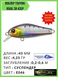 Твичинговый рыболовный воблер суспендер RIVAL SR 43SP TsuYoki 169793860 купить за 431 ₽ в интернет-магазине Wildberries