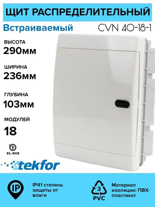 TEKFOR Щит распределительный на 18 модулей встраиваемый, белый, фото 2