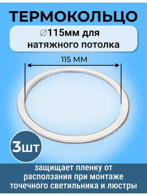 Sunny Time Защитное колечко для натяжного потолка 20мм, белый, 3 шт