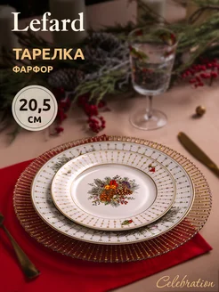 Тарелка закусочная новогодняя Celebration 20.5 см Lefard 169794208 купить за 609 ₽ в интернет-магазине Wildberries