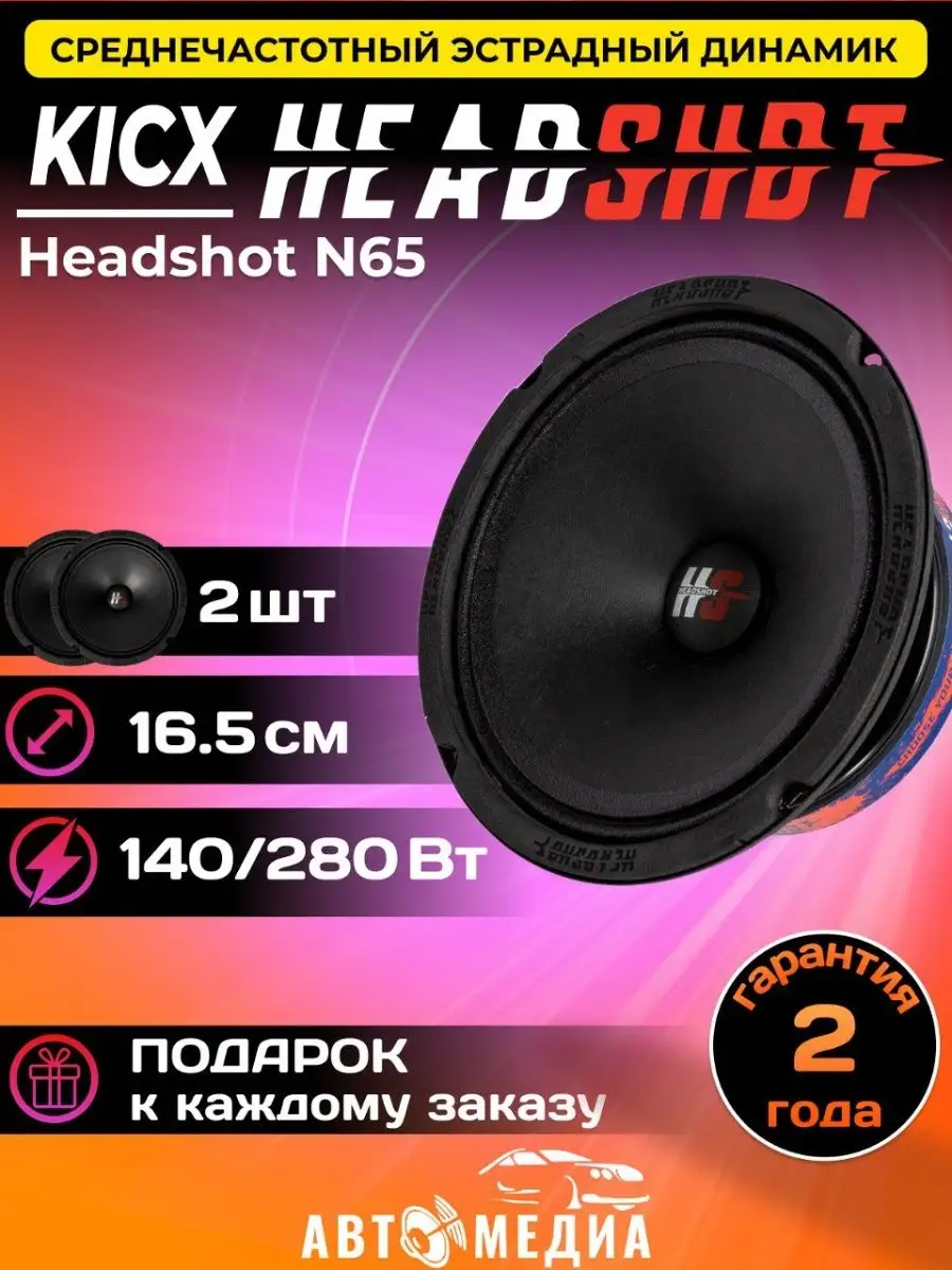 Колонки автомобильные Headshot N65 (комплект 2 шт) KICX 169794637 купить за  5 002 ₽ в интернет-магазине Wildberries