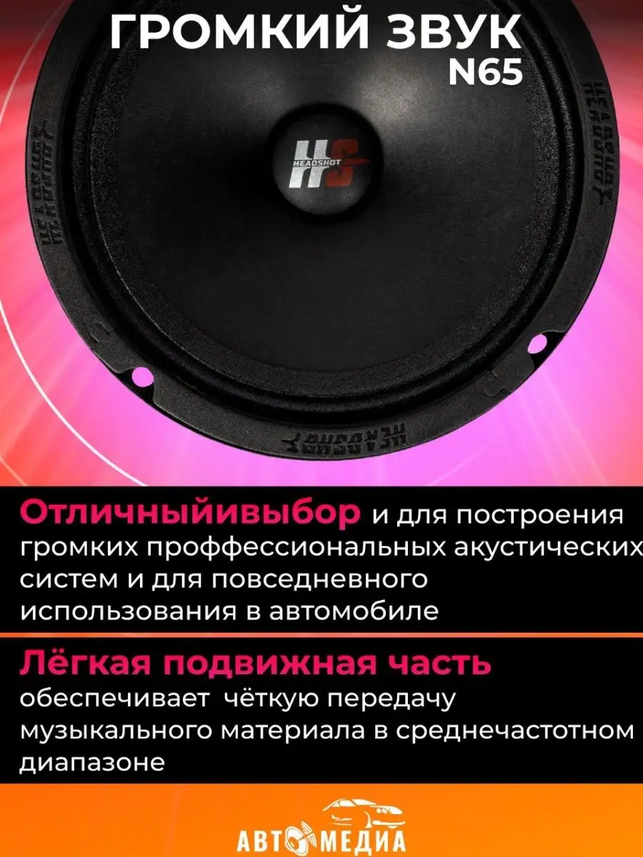 Колонки автомобильные Headshot N65 (комплект 2 шт) KICX 169794637 купить за  5 002 ₽ в интернет-магазине Wildberries