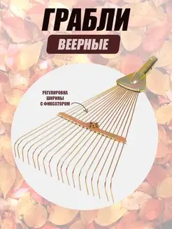 Грабли веерные 169794758 купить за 383 ₽ в интернет-магазине Wildberries