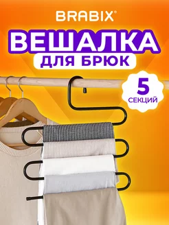 Вешалка для брюк, юбок и одежды змейка, 5 секций, черная BRABIX 169794896 купить за 198 ₽ в интернет-магазине Wildberries