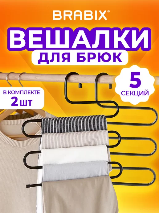 BRABIX Вешалка для брюк, юбок и одежды змейка, 5 секций, 2 штуки, черный