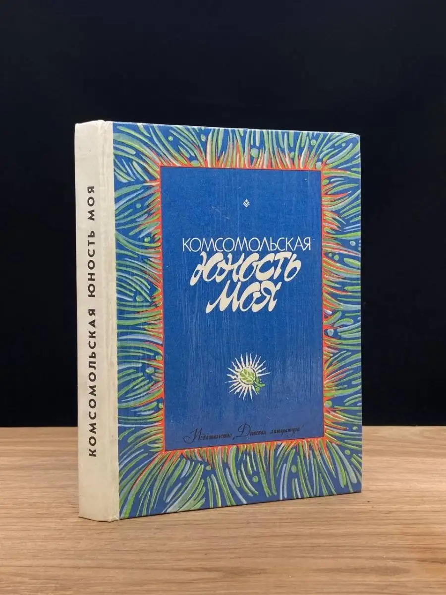 Комсомольская юность моя. Стихи