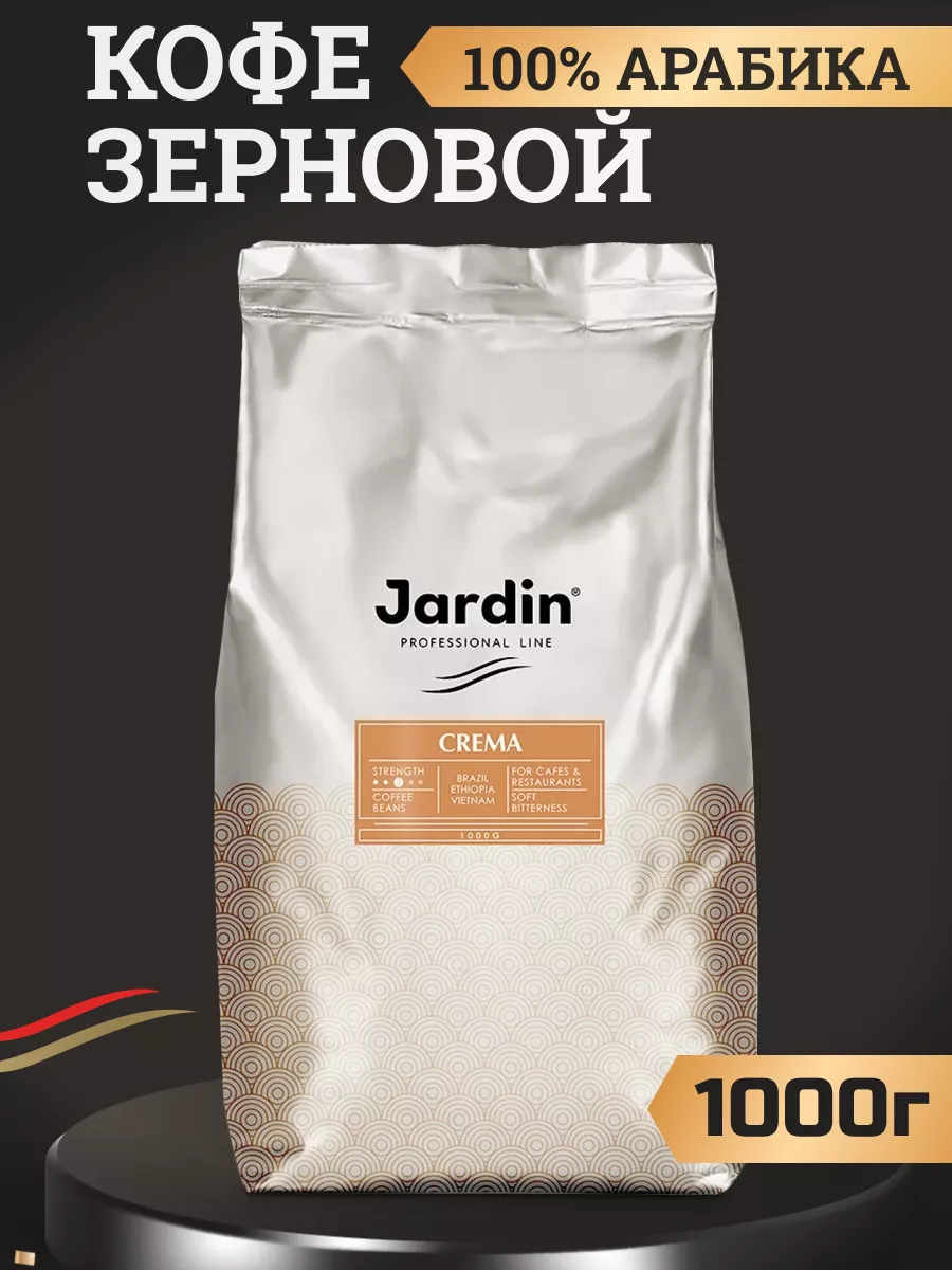 Кофе в зернах 1 кг арабика и робуста Жардин Crema Jardin 169796379 купить в  интернет-магазине Wildberries