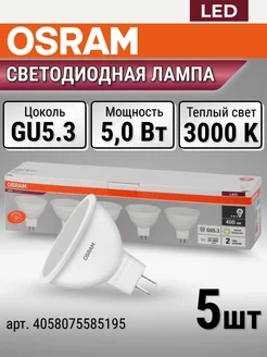 Светодиодная лампочка GU5.3, софит, 5Вт, 3000К, 5 шт. Osram 169796430 купить за 771 ₽ в интернет-магазине Wildberries