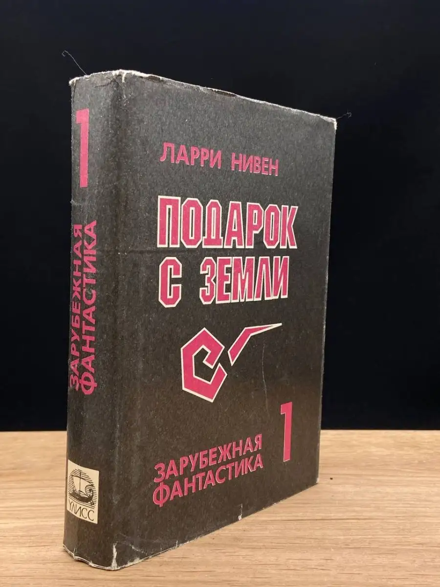 Подарок с Земли. Том 1