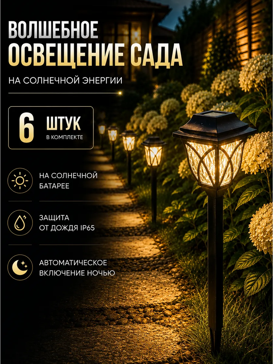 Фонарик садовый на солнечной батарее 40х10см 6 шт