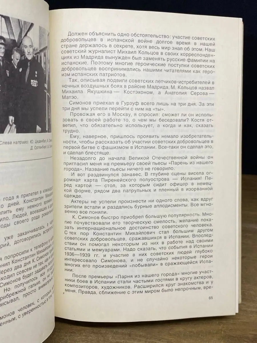 Константин Симонов в воспоминаниях современников Советский писатель. Москва  169798447 купить в интернет-магазине Wildberries