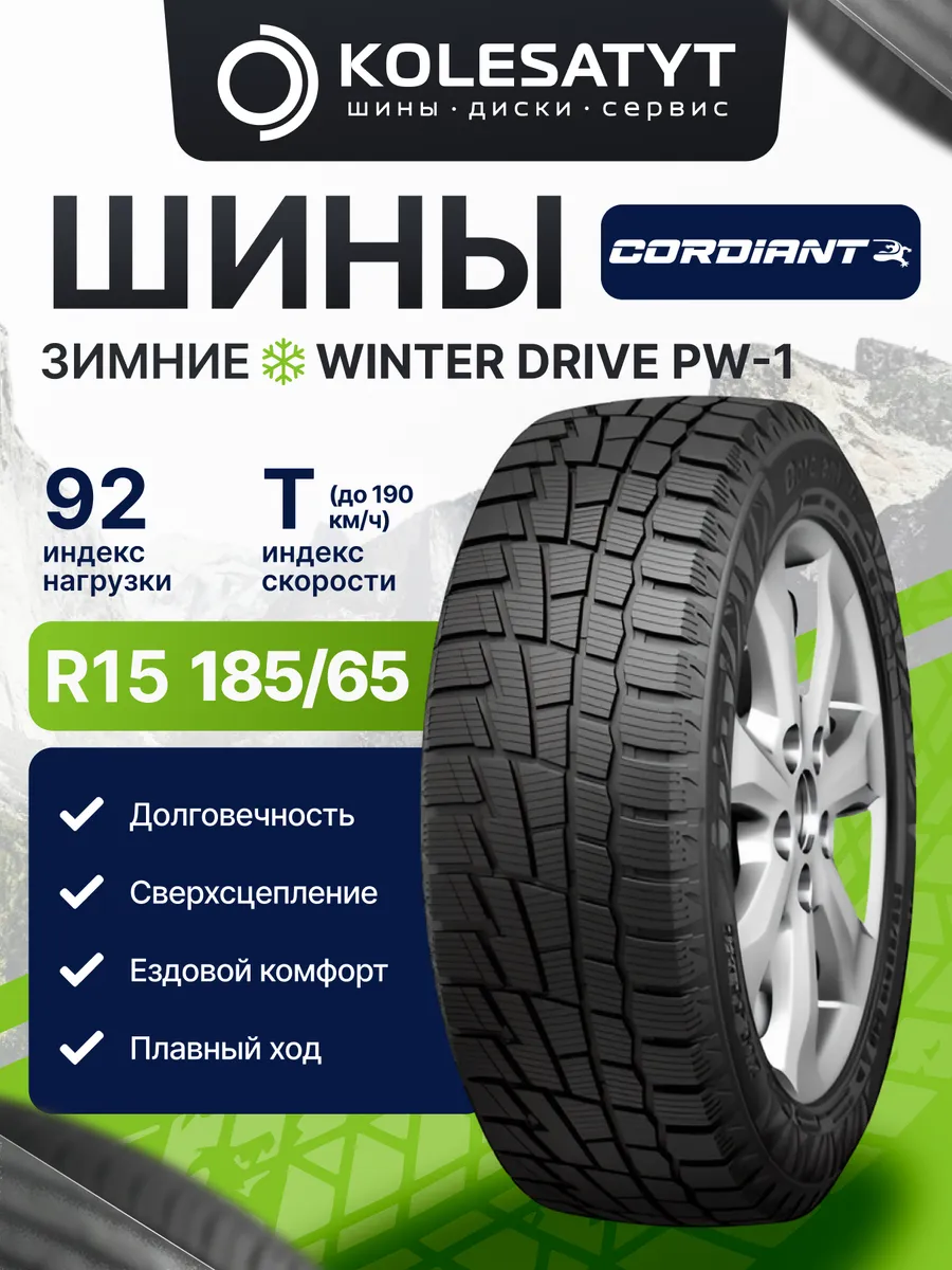 шины зимние 185 65 R15
