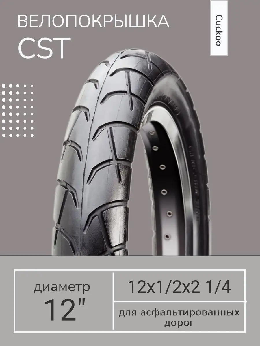 Покрышка велосипедная 12"x1/2-2 1/4 C-1456 Cuckoo