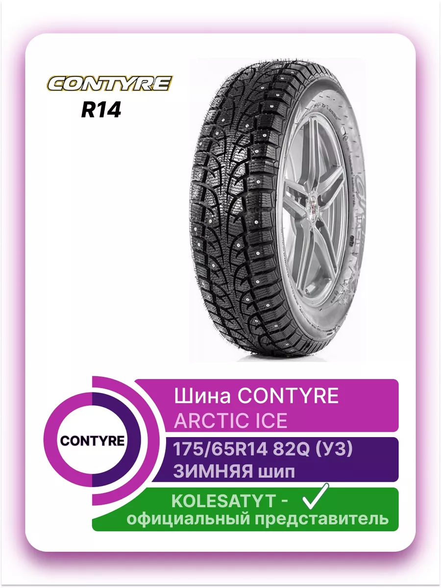 шины зимние 175 65 R14 82Q Contyre 169799929 купить за 3 340 ₽ в  интернет-магазине Wildberries