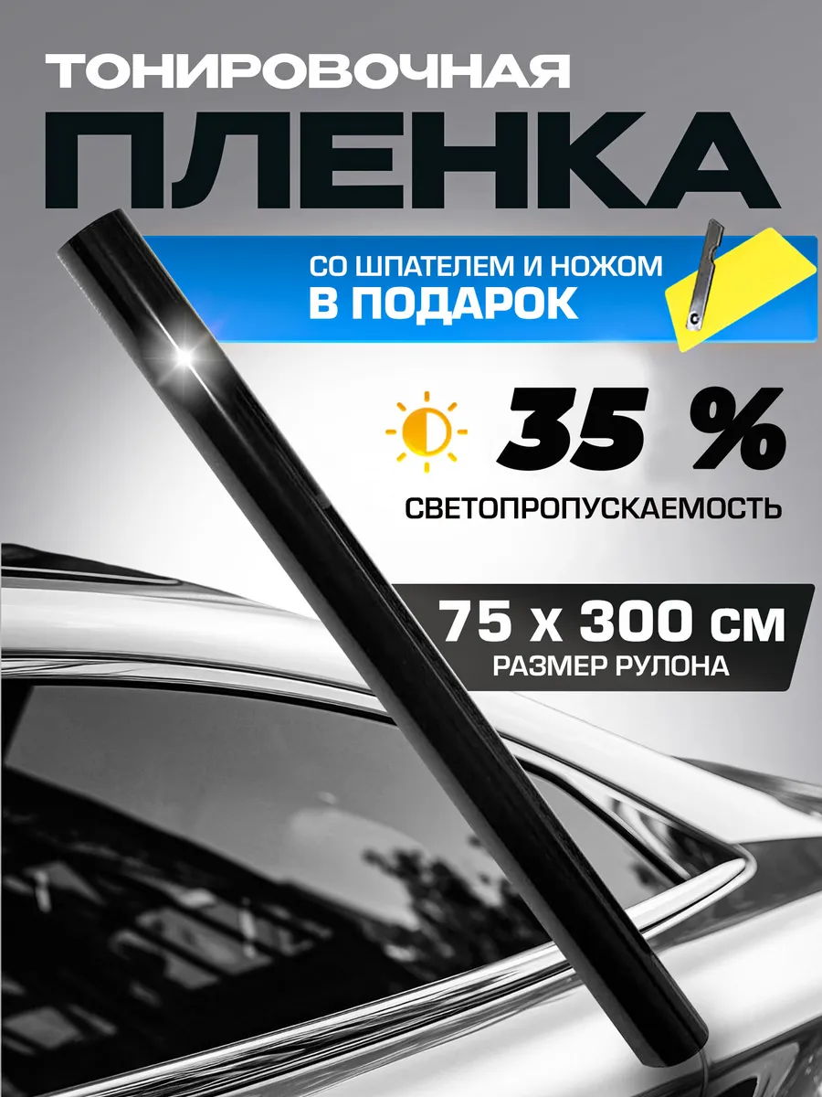 Пленка тонировочная 35%...