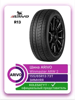 шины зимние 155 65 R13 73T ARIVO 169802064 купить за 3 259 ₽ в интернет-магазине Wildberries