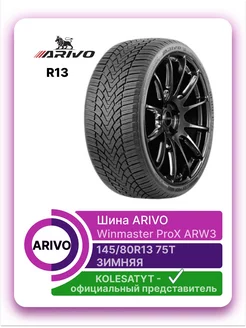 Winmaster ProX ARW 3 145 80R13 75T ARIVO 169802115 купить за 3 439 ₽ в интернет-магазине Wildberries