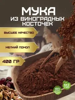 Мука виноградной косточки 400 гр DOCTOR TALLI 169802255 купить за 265 ₽ в интернет-магазине Wildberries