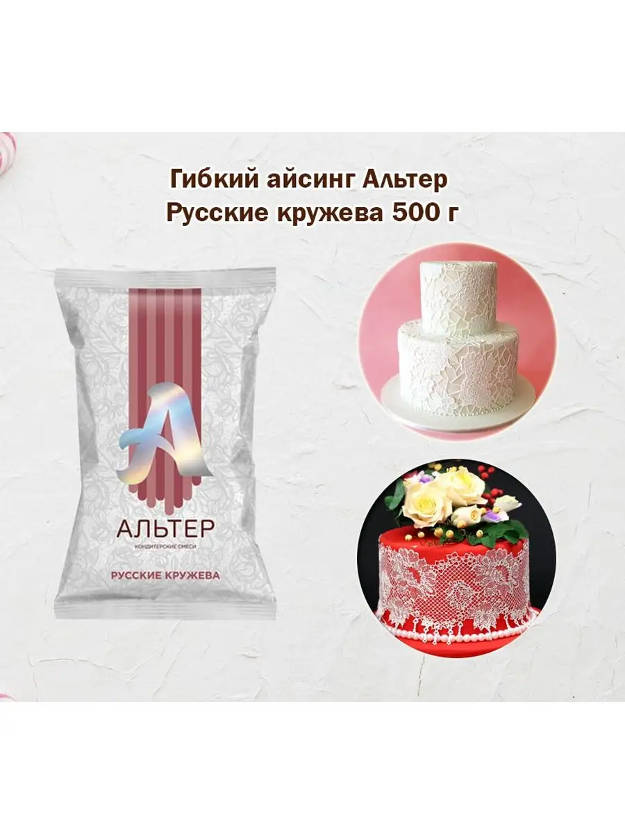 Айсинг сухой гибкий Альтер Русские кружева 250 г