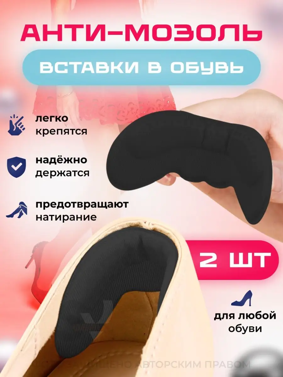 Вставки для обуви от мозолей, 2 шт