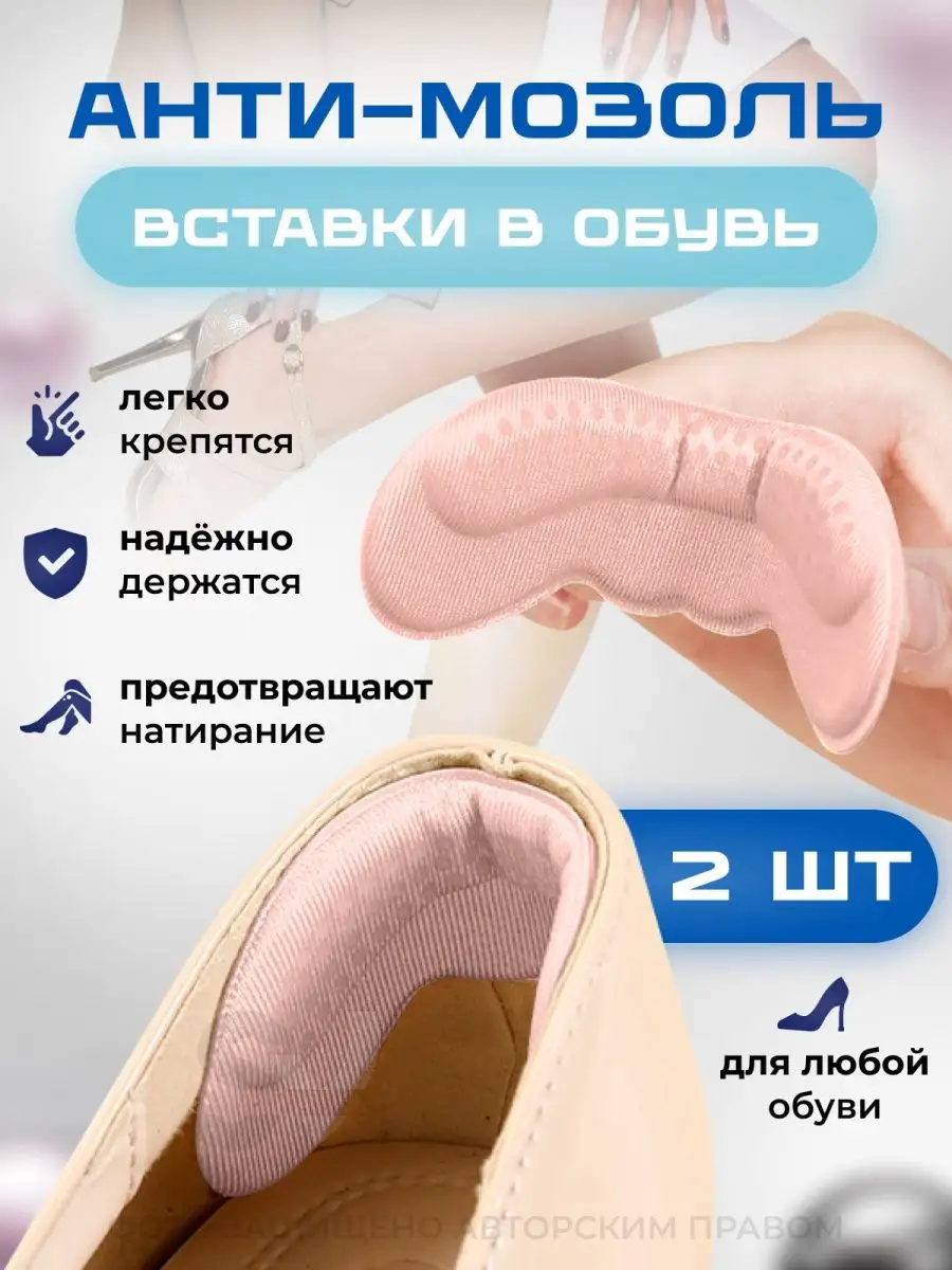 Вставки для обуви от мозолей, 2 шт