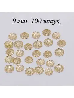 Шапочки для бусин 9 мм ???? 169803809 купить за 150 ₽ в интернет-магазине Wildberries