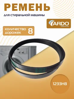 Ремень привода 1233 H8 651009076,416004301,416004300 Ardo 169804077 купить за 452 ₽ в интернет-магазине Wildberries